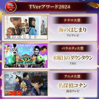 「TVerアワード2024」受賞番組