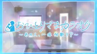 「おひとりさまカラオケ～あの人、一体何歌う？～」キービジュアル