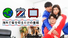 アルコ＆ピース平子、モグライダー芝、ヒコロヒーの「海外で髪を切るだけの番組」キービジュアル