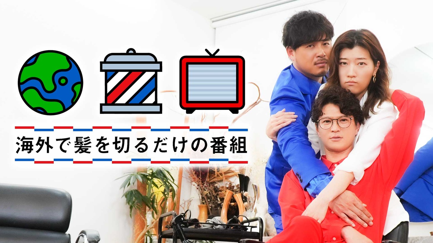 「海外で髪を切るだけの番組」キービジュアル