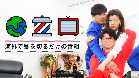 アルコ＆ピース平子、モグライダー芝、ヒコロヒーの「海外で髪を切るだけの番組」キービジュアル