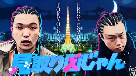 「見取り図じゃん」メインサムネイル