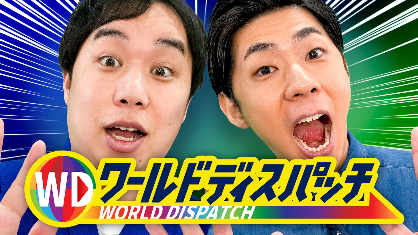 霜降り明星せいやとトンツカタン森本の「ワールドディスパッチ」キービジュアル