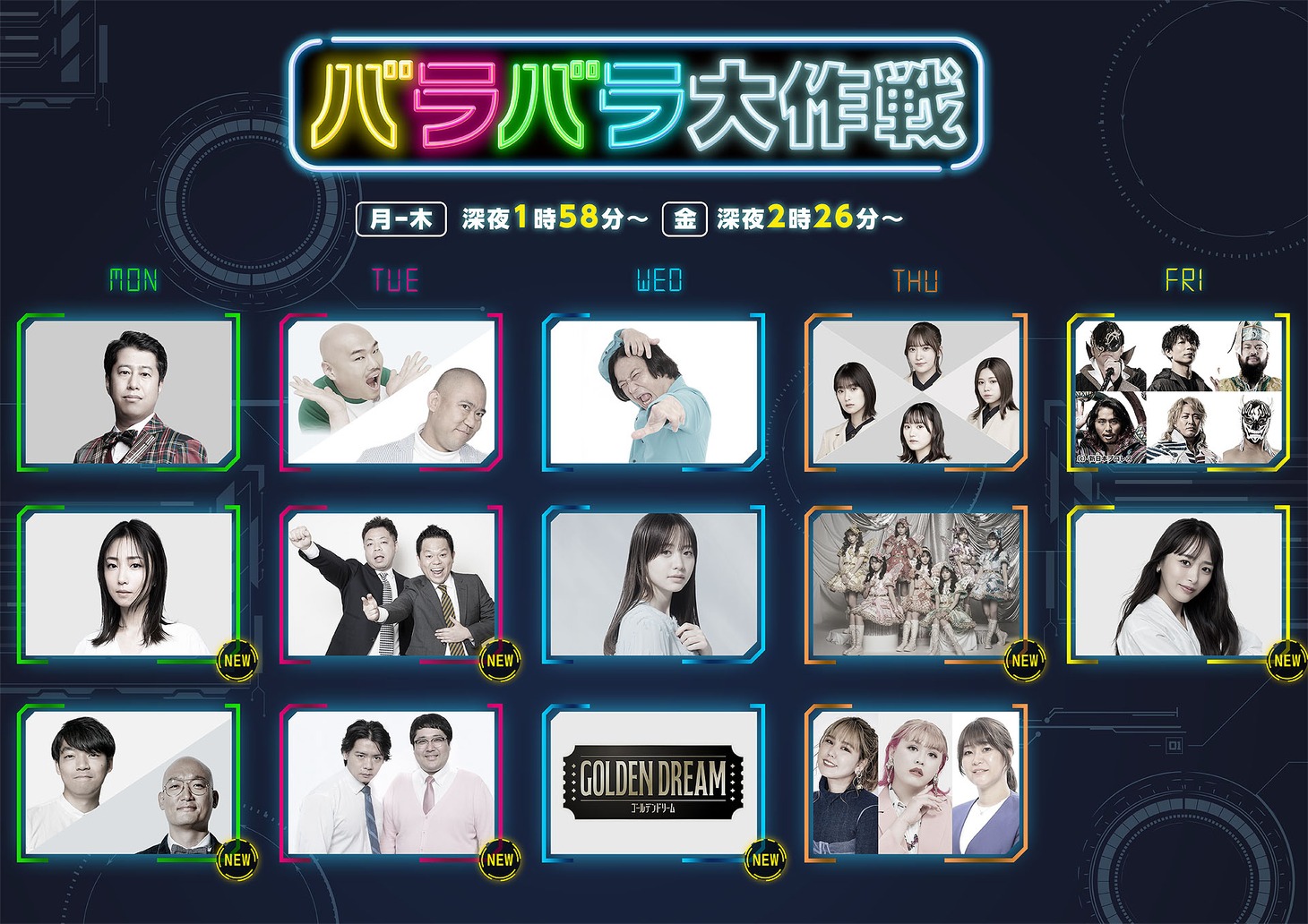 「バラバラ大作戦」2025年春ラインナップ