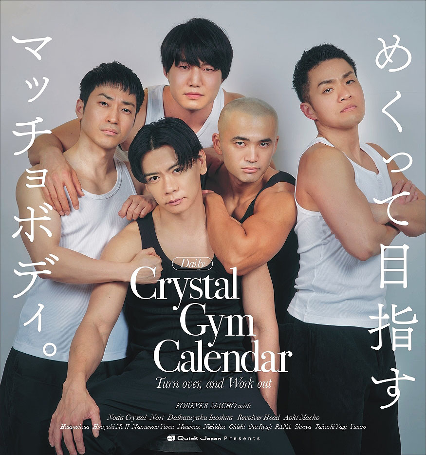 クリスタルジム日めくりカレンダー」発売決定 表紙に井下、青木