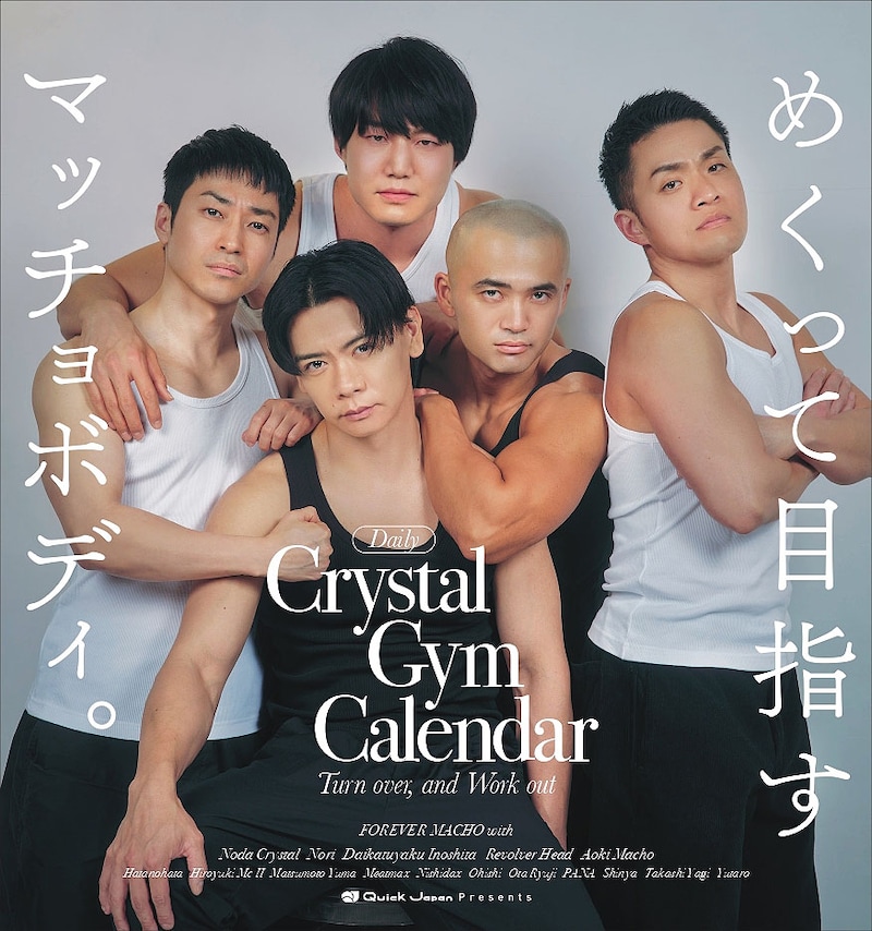 「Quick Japanpresents『クリスタルジム日めくりカレンダー』」表紙