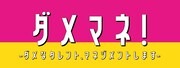 「ダメマネ！ －ダメなタレント、マネージメントしますー」ロゴ