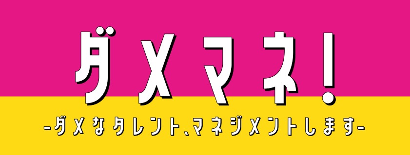 「ダメマネ！ －ダメなタレント、マネージメントしますー」ロゴ