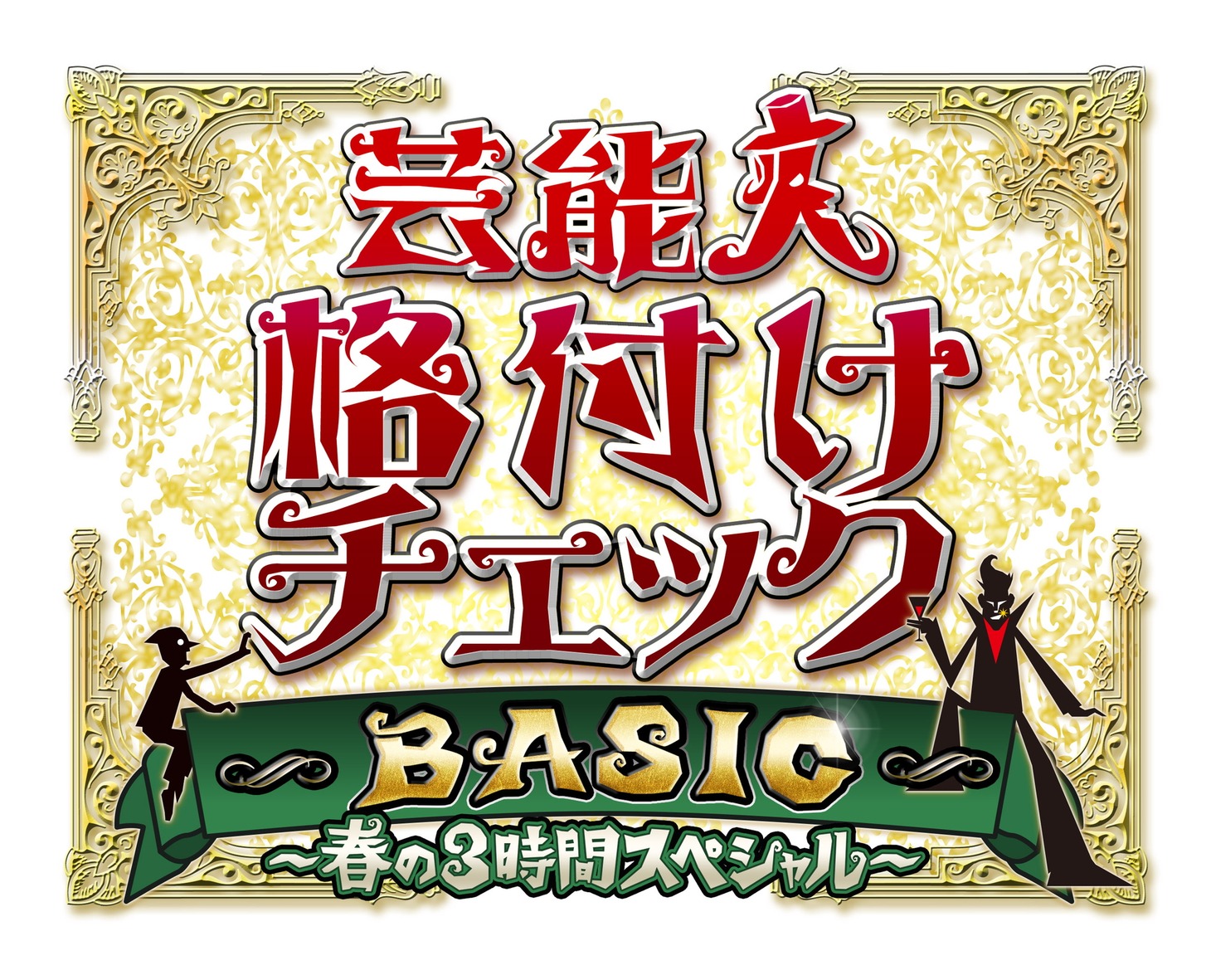 「芸能人格付けチェックBASIC 春の3時間スペシャル」ロゴ