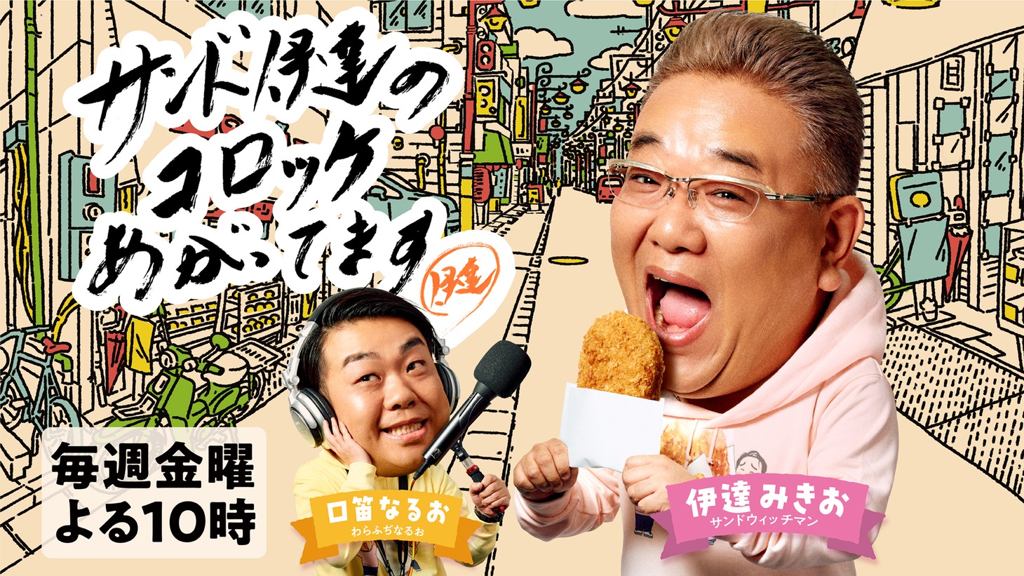 「サンド伊達のコロッケあがってます」代表カット