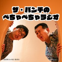 「ザ・パンチのぺちゃぺちゃラジオ」イメージ