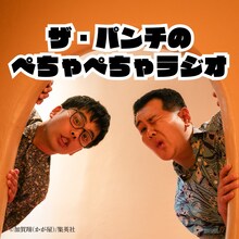 「ザ・パンチのぺちゃぺちゃラジオ」イメージ