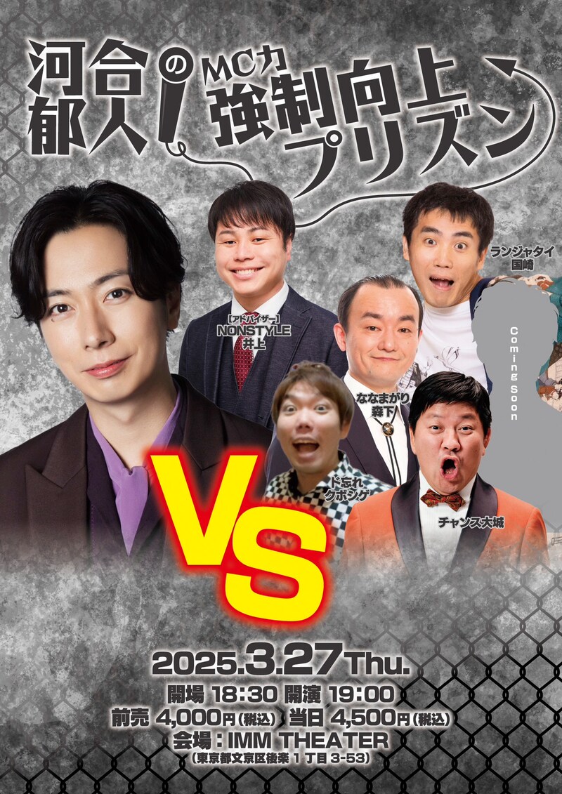 「河合郁人のMC力強制向上プリズン」フライヤー