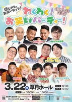 「はじめてのお笑いライブ！わくわく！お笑いパーティー！」