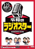 「令和のラジオスター 」