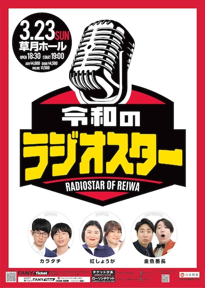 「令和のラジオスター 」