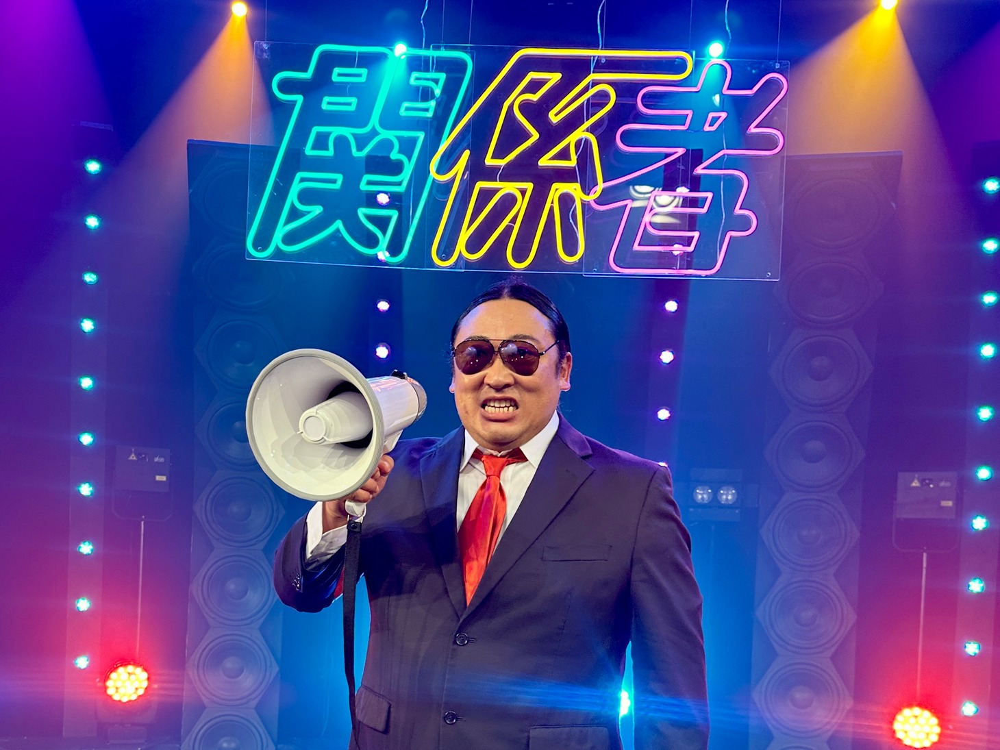「関係者」