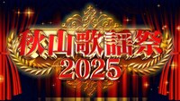「秋山歌謡祭2025」ロゴ