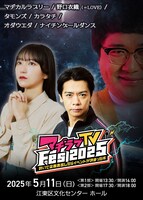「マヂラブTV Fes 2025～勢いで企画書出したらイベントが決まった件～」キービジュアル