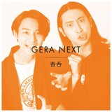 「香呑のGERA NEXT」