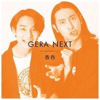 「香呑のGERA NEXT」