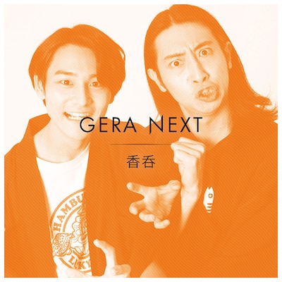 「香呑のGERA NEXT」