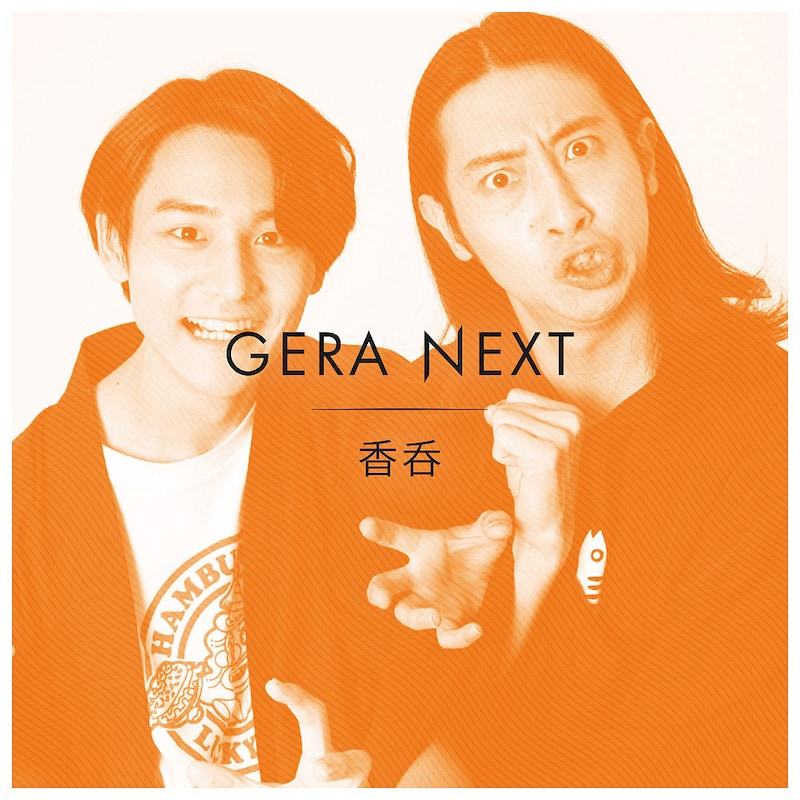 「香呑のGERA NEXT」