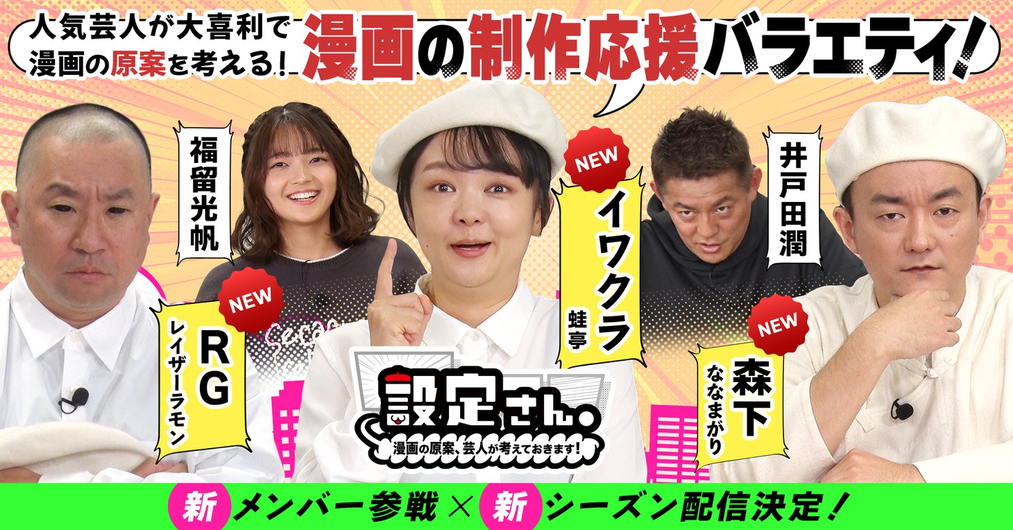 「設定さん。～漫画の原案、芸人が考えておきます！～」シーズン9のイメージ