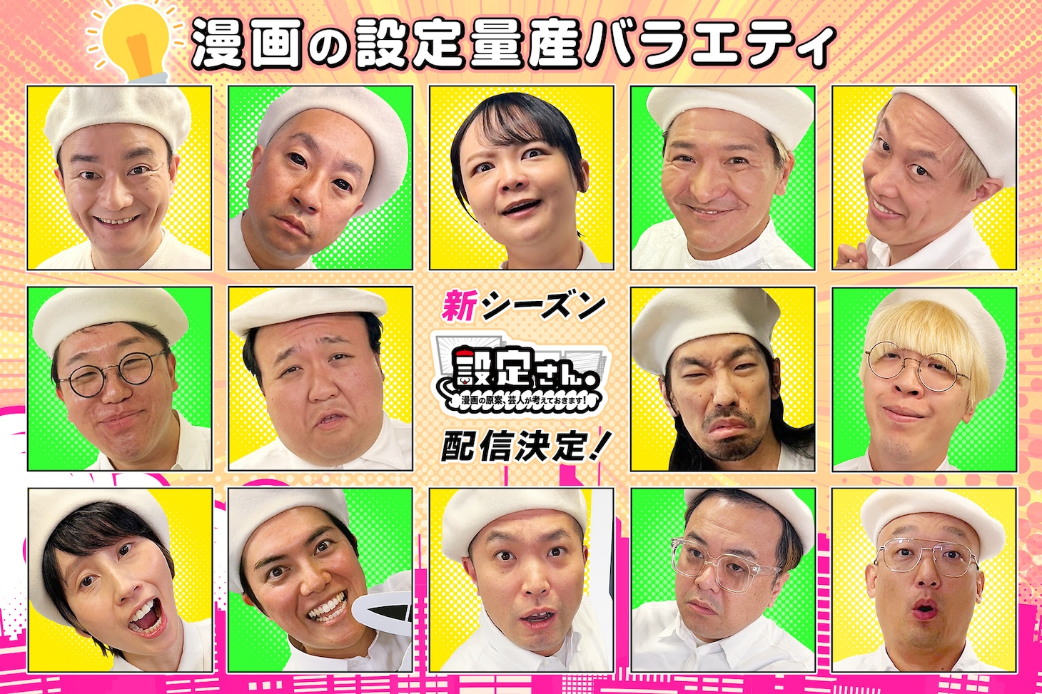 「設定さん。～漫画の原案、芸人が考えておきます！～」シーズン9の参加芸人