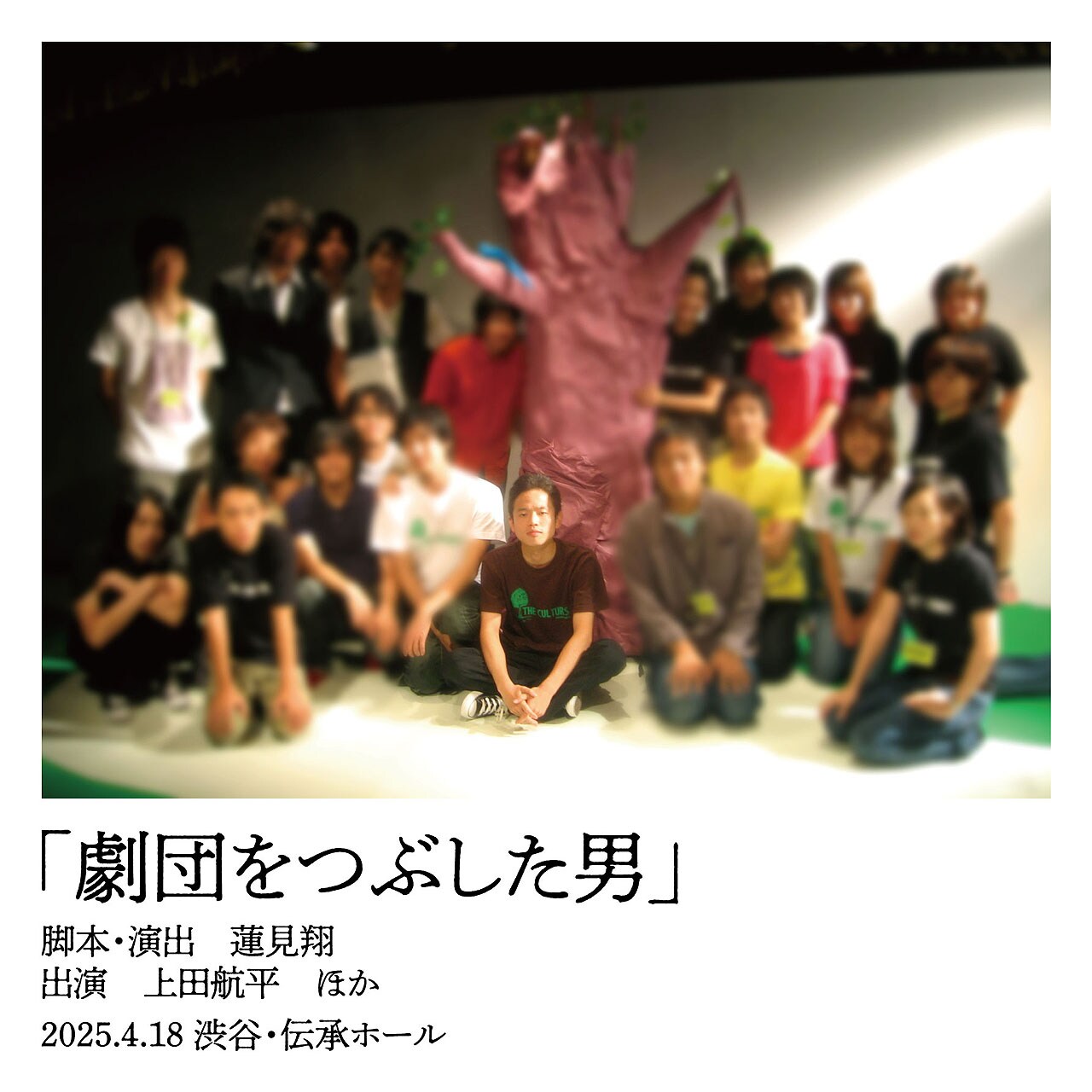 “尖り過ぎて劇団員が全員やめた”上田航平のエピソードを舞台化、脚本・演出は蓮見翔