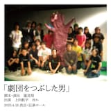 上田航平「劇団をつぶした男」