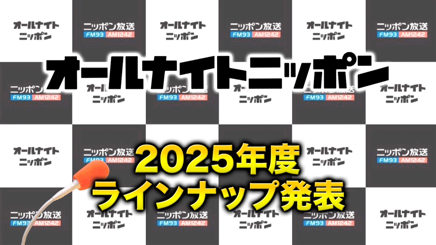 「オールナイトニッポン」2025年度ラインナップ発表記者会見のイメージ