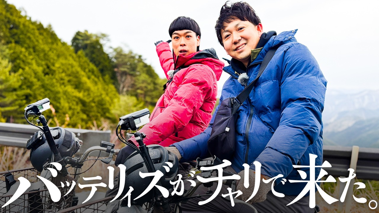 バッテリィズ初の冠番組「バッテリィズがチャリで来た。」キービジュアル