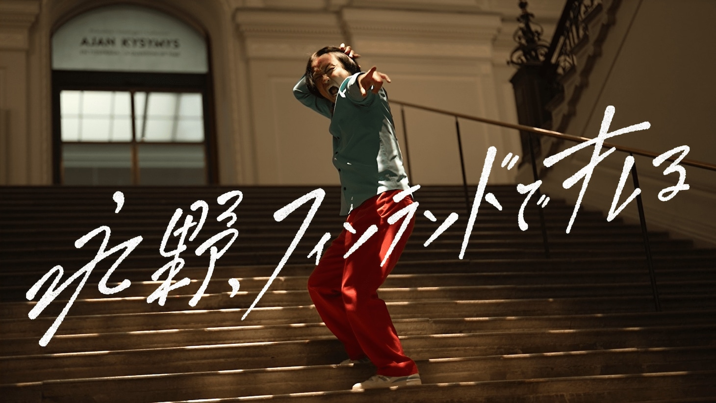 「永野、フィンランドでキレる」ビジュアル