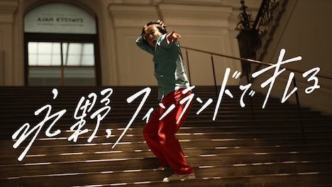 「永野、フィンランドでキレる」ビジュアル