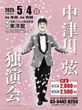 「中津川弦独演会」フライヤー