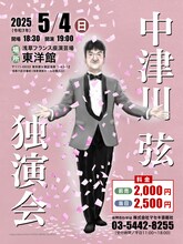 「中津川弦独演会」フライヤー