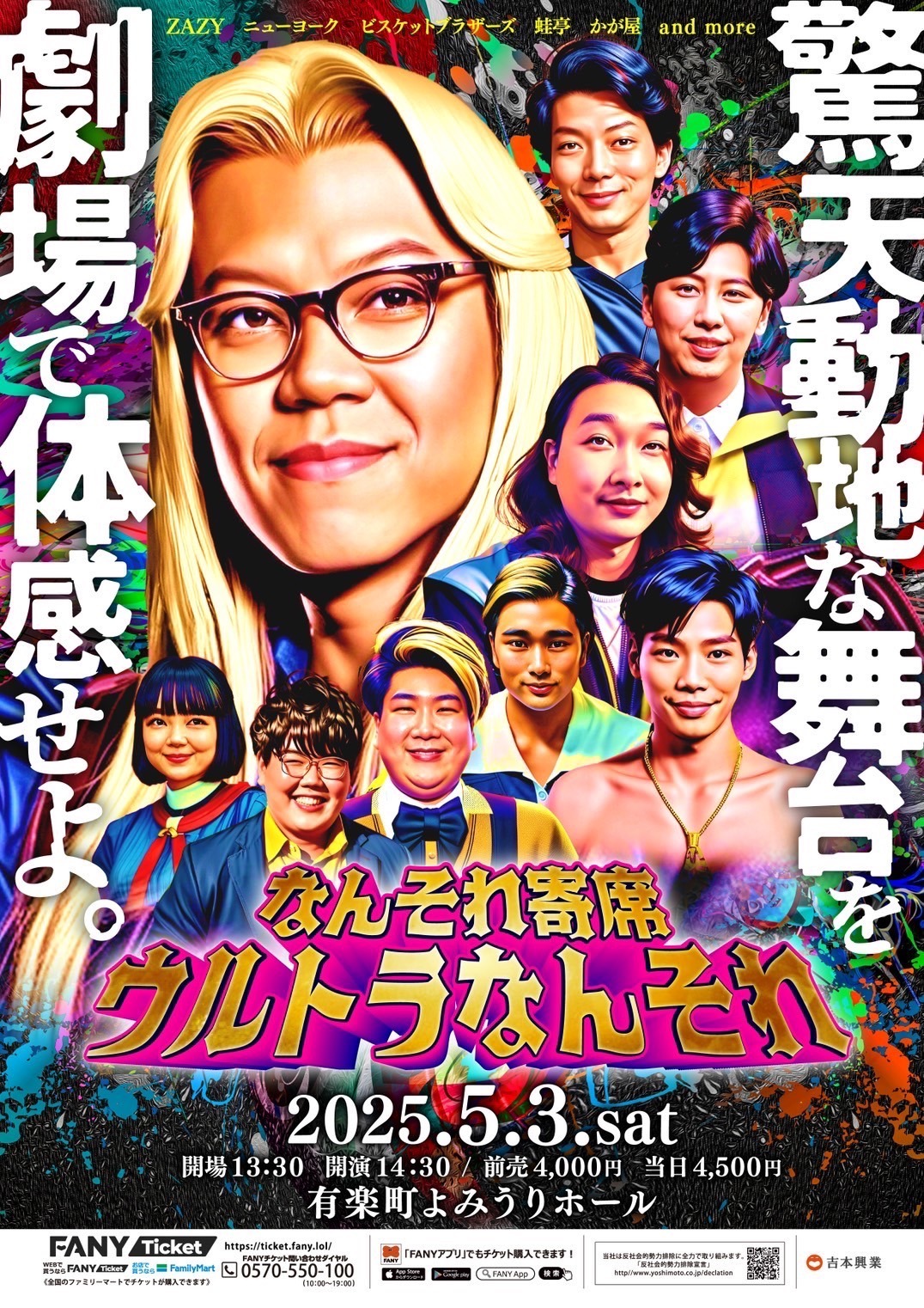 「なんそれ寄席～ウルトラなんそれ～」フライヤー