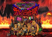 「マヂカルクリエイターズ」発、マヂカルラブリー、真空ジェシカ、オズワルド、ママタルトが出演するイベント「テレビ地獄」イメージ