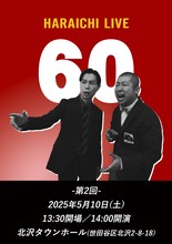 「ハライチライブ『60』-第2回-」フライヤー