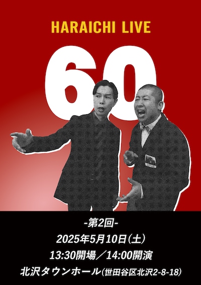「ハライチライブ『60』-第2回-」フライヤー