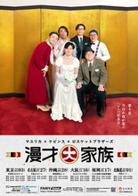 「マユリカ×ケビンス×ビスケットブラザーズ『漫才大家族』～第5章 今日が我が家の『ワハハ記念日』。～」