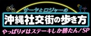 「サーヤとロジャーの沖縄社交街の歩き方」ロゴ