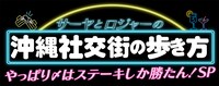「サーヤとロジャーの沖縄社交街の歩き方」ロゴ