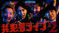 さらば青春の光&ニューヨーク「アヤツリ・スクワッド」発「共犯者ライブ」第2弾