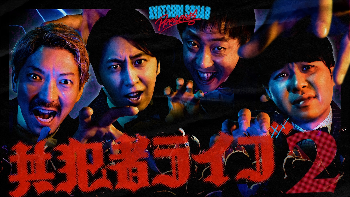 「アヤツリ・スクワッド～共犯者ライブ2～」