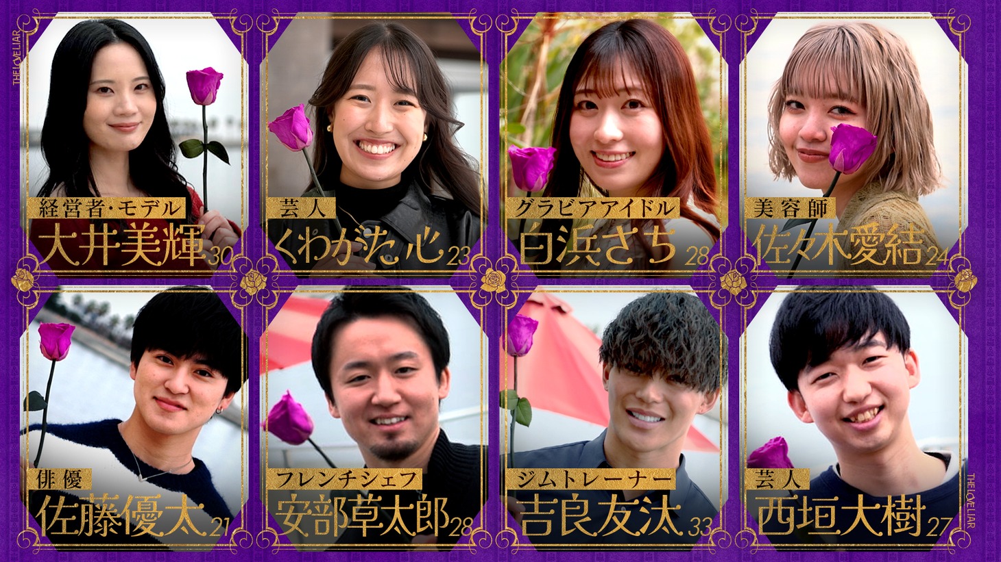 「THE LOVE LIAR」の参加者