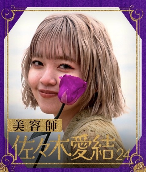 佐々木愛結
