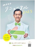 ムーディ勝山を起用した「mozoワンダーシティ」広告ビジュアル