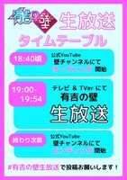 「有吉の壁」生放送のタイムテーブル